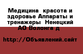 Медицина, красота и здоровье Аппараты и тренажеры. Ненецкий АО,Волонга д.